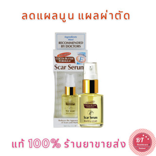 **หมดอายุปี2027 ทาแผลผ่าคลอด ผ่าตัด PALMERS SCAR SERUM 30 ML ปาล์มเมอร์ สการ์ เซรั่ม