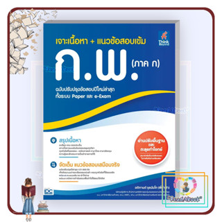 หนังสือ เจาะเนื้อหา + แนวข้อสอบเข้ม ก.พ. (ภาค ก) ฉบับปรับปรุงข้อสอบปีใหม่ล่าสุด ทั้งระบบ Paper และ e-Exam#พี่น้ำฟ้า