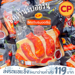 ชิคเก้นริบนิวออรีน CP 500 กรัม❌ไม่สะดวกรับสายขนส่งอย่าพึ่งสั่งนะคะ❌อกไก่นุ่มร้านรถเมล์