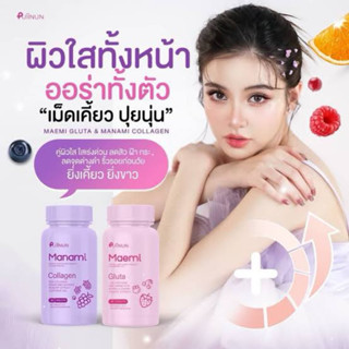 เม็ดเคี้ยวปุยนุ่น Puiinun Manami Collagen &amp; Puiinun Maemi Gluta