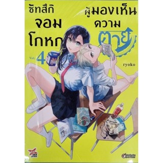 ซัทสึกิจอมโกหกผู้มองเห็นความตาย เล่ม 1-4