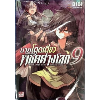 นายโดดเดี่ยวพิชิตต่างโลก  เล่ม 1-9