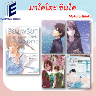 MG ยามซากุระร่วงโรย ล.1-2/ยามสายฝนโปรยปราย/เสียงเพรียกแห่งดวงดาว/เธอและแมวของเธอ พร้อมส่ง/แยกเล่ม หนังสือการ์ตูน มังงะ