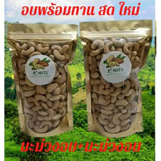 เม็ดมะม่วงหิมพานต์อบ+อัลมอนด์อบ 400 กรัม อบไม่ใส่เกลือ อบพร้อมทาน อบใหม่
