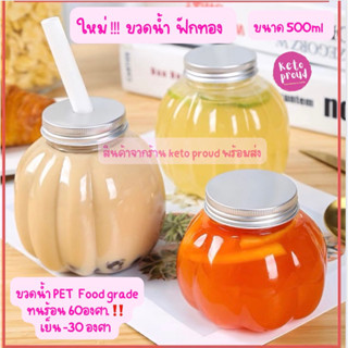 ขวดน้ำพลาสติกทรงฟักทอง 500ml วัสดุ PET food grade