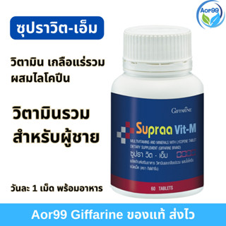 วิตามินรวม ผู้ชาย ซูปราวิต เอ็ม กิฟฟารีน 60 แคปซูล Giffarine Supraa Vit M วิตามิน เกลือแร่รวม ไลโคปีน