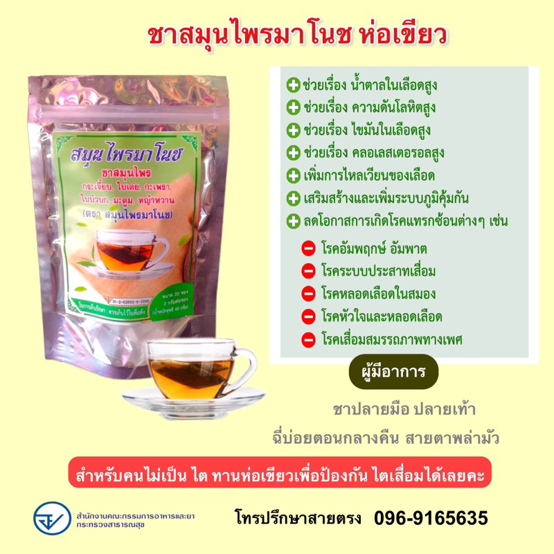ชามาโนช ห่อเขียวลดเบาหวาน