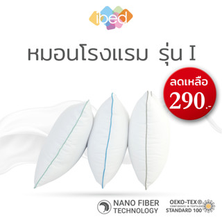 ibed หมอนหนุนโรงแรม Sof-touch สัมผัสนุ่มแบบ 3D รุ่น I ป้องกันไรฝุ่น หลับสบายไม่ร้อนหัว ซักเครื่องได้ (19x29 นิ้ว)