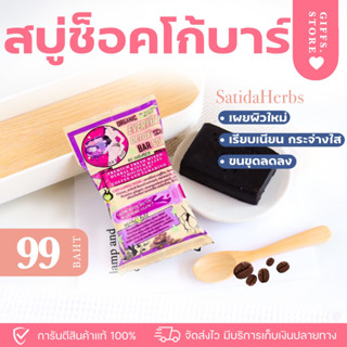 [พร้อมส่ง]🍫 สบู่ช็อคโก้บาร์ สครับสาธิดา ลดรอย ลดสิวที่หลัง ลดขนคุด สครับกาแฟ satidaherbs ของแท้มีบัตรตัวแทน