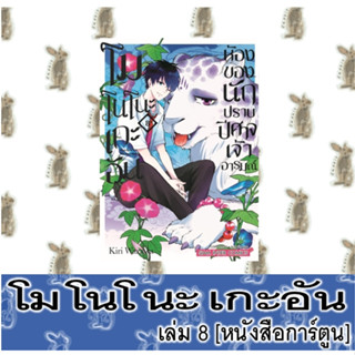 โมโนโนะเกะอันห้องของนักปราบปีศาจเจ้าอารมณ์ [หนังสือการ์ตูน]