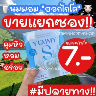 #สินค้าขายดี🩵🩵นมคุมหิว นมผอมมม (นมชง) ซองละ 7 บาท สูตรรีดไขมันเลว ดูดซึมเร็ว Yummy S #ขายเทหมดโกดัง!!