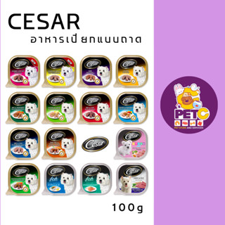 อาหารเปียกสุนัขซีซาร์ Cesar ขนาด 100 กรัม