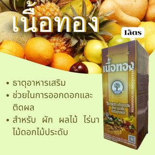 เนื้อทอง ขนาด 1ลิตร ธาตุอาหารรอง ธาตุอาหารเสริม ช่วยในการออกดอกและติดผล สำหรับ ผัก ผลไม้ ไร่นา ไม้ดอกไม้ประดับ