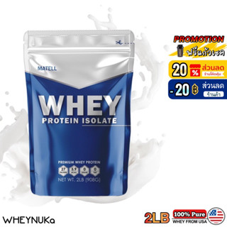 Matell Whey เวย์โปรตีน ไอโซเลท 2LBs รสธรรมชาติ ลดไขมัน คุมน้ำหนักลดน้ำหนัก เสริมกล้ามเนื้อ