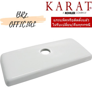 จัดส่งฟรี...(01.06) KARAT = 1070810-SP-WK ฝาถังพักน้ำ รุ่น GAMMA, OASIS (K-45535X, K-12395X)