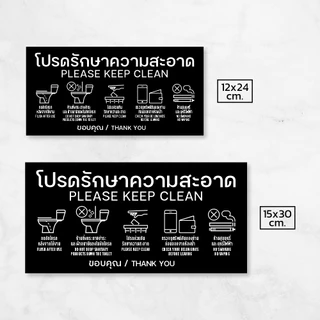 iP007SW ป้ายโปรดรักษาความสะอาด สติกเกอร์โปรดรักษาความสะอาด ป้ายพลาสวูด สติกเกอร์ PVC คุณภาพสูง