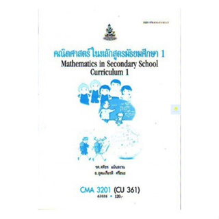 หนังสือเรียนราม หนังสือเรียนราม CMA3201 (CU361) คณิตศาสตร์ในหลักสูตรมัธยมศึกษา 1