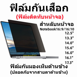 PRIVACY FILTERฟิล์มป้องกันมองเห็นคนด้านข้างNOTEBOOK13.3"-14.0"-15.6"-17.3PC19.5"-20"-21.5"-22"-23.8"-24"-27"(16:9-16:10)