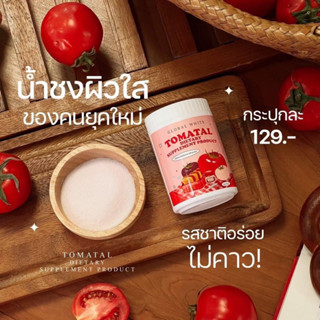 {มีของแถม+ของแท้ลด50%} 🐣น้ำชงมะเขือเทศ ผิวใสผิวสุขภาพดี