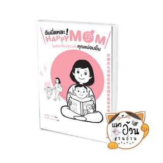 หนังสือฉันนี่แหละ Happy Mom ไอเดียเลี้ยงลูกฉบับคุณแม่อมยิ้ม ผู้เขียน: มัตสึมูระ อาริ  สนพ:ไดฟุกุ/Daifuku #แมวอ้วนชวนอ่าน