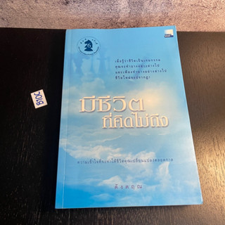 หนังสือ (มือสอง) มีชีวิต ที่คิดไม่ถึง - ดังตฤณ