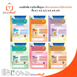 แบบฝึกทักษะ รายวิชาพื้นฐาน หลักภาษาและการใช้ภาษาไทย ม.1 ม.2 ม.3 .ม.4 ม.5 ม.6 สำนักพิมพ์ คุรุมีเดีย