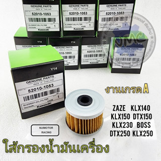 klx ใส้กรองน้ำมันเครื่อง klx140 klx150 klx250 klx230 dtx150 dtx250 zaze boss งานเกรด กล่องเขียว