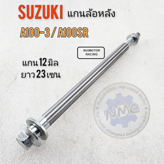 suzuki a100-3 a100sr แกนล้อ a100-3 a100sr แกนล้อหลัง a100-3 a100sr แกนล้อหลังsuzuki a100-3 a100sr