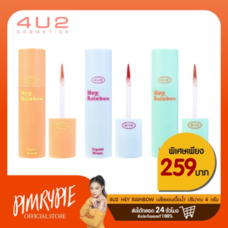 Pimry 4U2 Hey Rainbow บลัชออนเนื้อน้ำ ขนาด 4g ใช้ได้ทั้งตาแก้มและริมฝีปาก สี #02 #04 #05