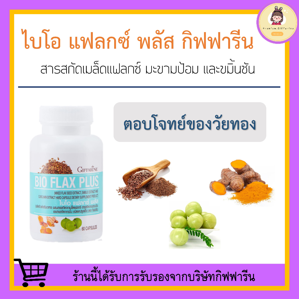 [ ของแท้ 100% ] ไบโอ แฟลก กิฟฟารีน Bio Flax Plus GIFFARINE อาการวัยทอง ปรับฮอร์โมนเพศหญิง ฮอโมนเพศหญิงไม่สมดุล