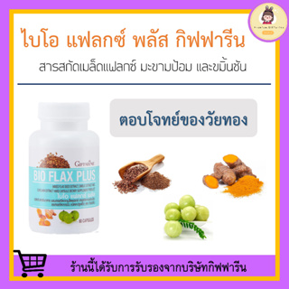 [ส่งฟรี ไม่ต้องใช้โค้ด] Bio Flax Plus GIFFARINE ไบโอ แฟลก บรรเทาอาการวัยทอง ปรับฮอร์โมนเพศหญิง ปัญหาฮอโมนเพศหญิงไม่สมดุล