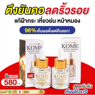 Kome Lifting Serum Skin booster เซรั่มโกะเมะ 1แถม1 แก้ฝ้ากระ เหี่ยวย่น หน้าหมอง แท้100% พร้อมส่ง