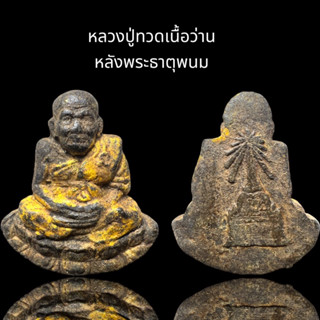 หลวงปู่ทวดเนื้อว่านหลังพระธาตุพนม,หลวงปู่ทวด