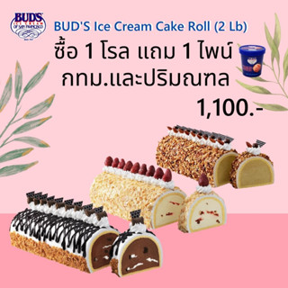 ซื้อ1 โรล แถม 1ไพน์  ส่งฟรี กทม-ปริมณฑล เพียง 1,100 บาท (+ค่าส่ง 280 สำหรับลูกค้า ตจว. = 1,380 บาท)