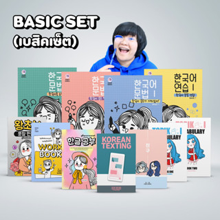 BASIC SET (หนังสือภาษาเกาหลีเบสิคเซ็ต) : เซ็ตหนังสือที่ขายดีที่สุด! ผู้ที่ต้องการเรียนรู้ภาษาเกาหลีตั้งแต่เริ่มต้น