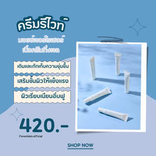 (ไลฟ์ตอน20.00ลด100฿) ครีมรีไวท์ Revitalizing Cream