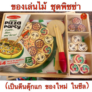 ของเล่นไม้ [54ชิ้น]ชุดพิซซ่าพร้อมถาดไม้ Melissa &amp; Doug Pizza Party - Wooden Play Food และงานไมเอื่นๆ