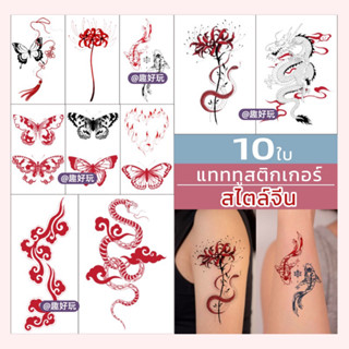 [🔥SetQ237] Tattoo Sticker แทททูสติ๊กเกอร์ สไตล์จีน 10ใบ แทททูสติ๊กเกอร์ชั่วคราว พร้อมส่งในไทย