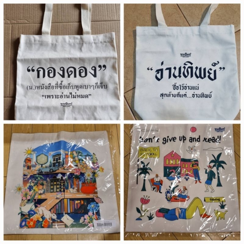 พรีเมียม กระเป๋าผ้ากองดอง+กระเป๋าผ้าอ่านทิพย์+มีสุขโชคดี