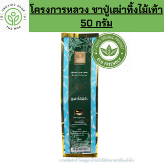 โครงการหลวง ชา ชาปู่เฒ่าทิ้งไม้เท้า ถุง 50 กรัม Royal Project Tea leaves Aspidistra Cha-Phu-Thing-Thing-Stick, 50 g