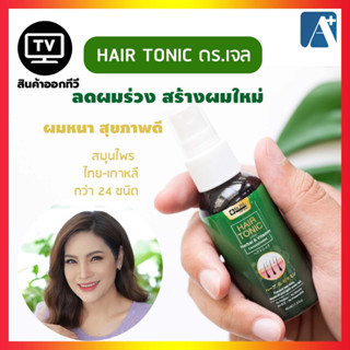 Hair Tonic Dr.Jel สเปรย์เซรั่มบำรุงผม ลดผมหลุดร่วง เสริมสร้างผมใหม่ สินค้าคุณภาพจาก ดร.เจล (Dr.Jel) 📌Aplusupshop