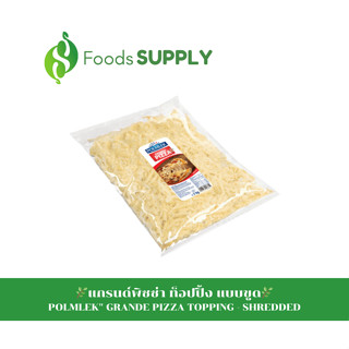 [0.5-2KG.] แกรนด์พิซซ่า ท็อปปิ้ง แบบขูด (GRANDE PIZZA TOPPING) : POLMLEK เมนูที่เน้นความนุ่ม ยืด หนึบๆของชีสโดยเฉพาะ