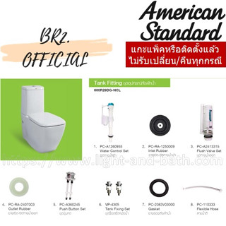 (01.6) AMERICAN STANDARD = 600R29DG-NCL อุปกรณ์ประกอบถังพักน้ำ 3/4.5 ลิตร รุ่น VENTUNO ( CL5080G-8H 600R29 600R29DG )