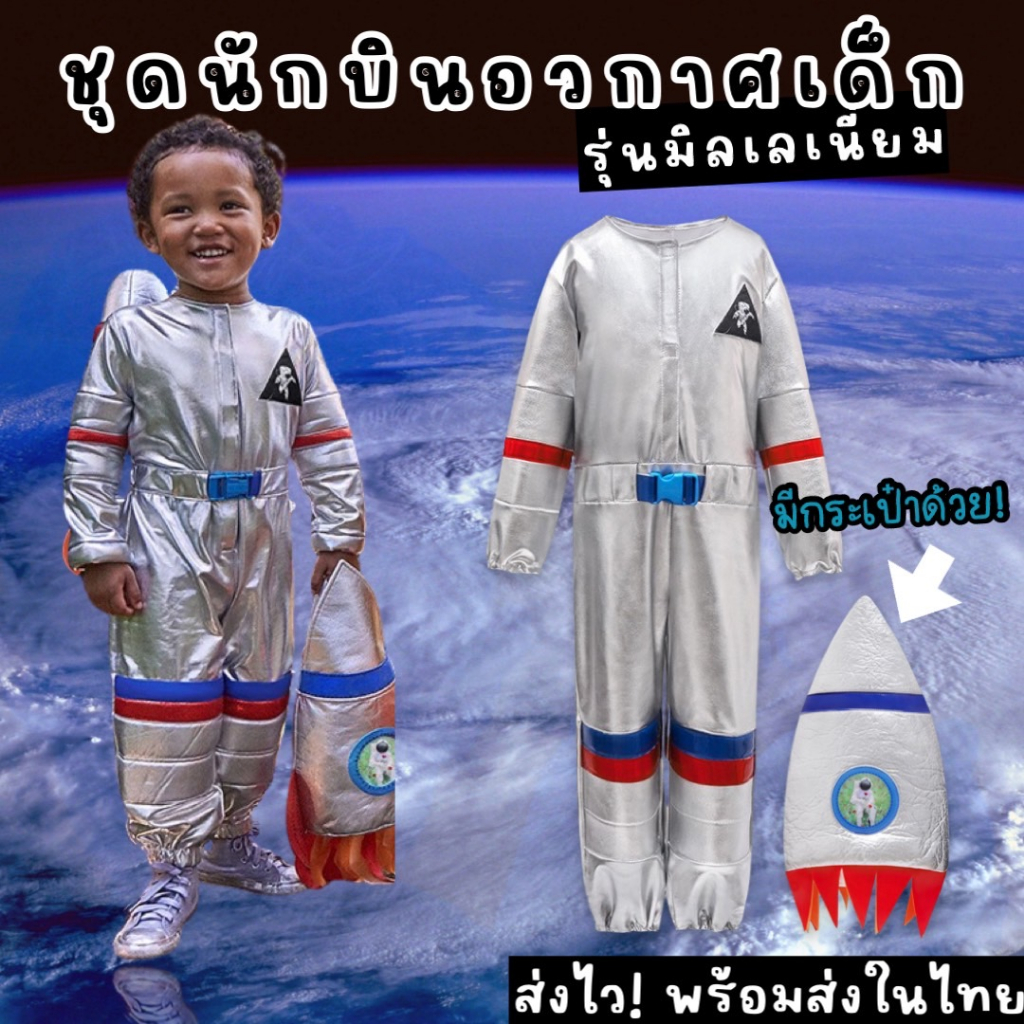 ชุดนักบินอวกาศเด็ก รุ่นมิลเลเนี่ยม แถมกระเป๋าจรวด (FANCY299)