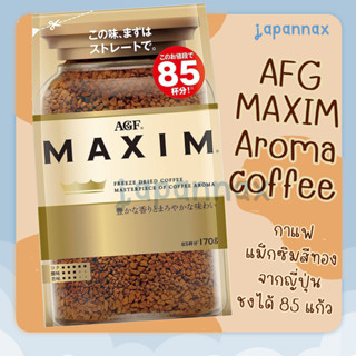 กาแฟญี่ปุ่น AFG Maxim สีทอง แมกซิม รีฟิล แบบซอง ขนาด 170g.☕️ชงได้85แก้ว