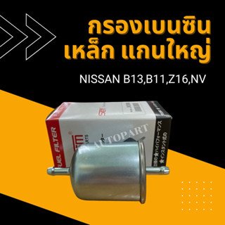 กรองเบนซิน เหล็ก แกนใหญ่ NISSAN B13,Z16,B11,NV