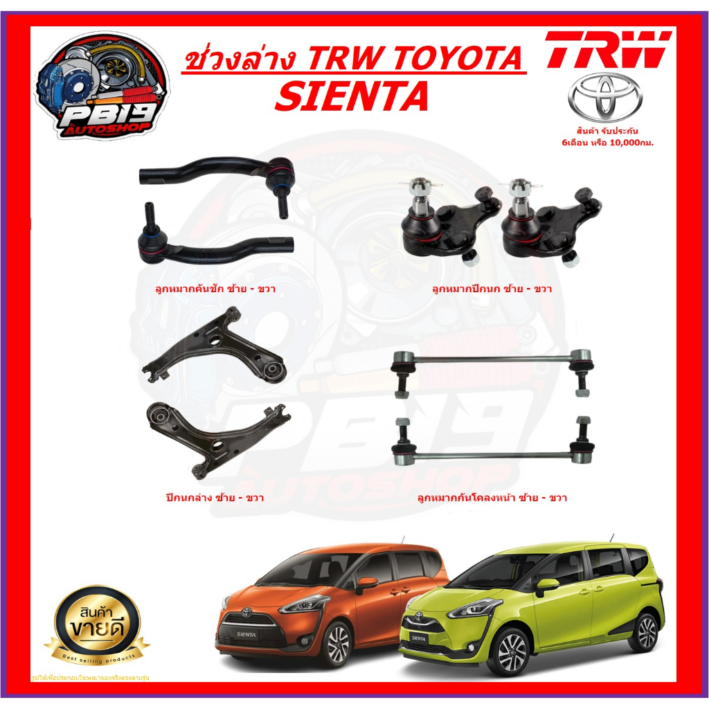 TRW ช่วงล่าง ลูกหมากครบชุด และปีกนกล่าง TOYOTA SIENTA (ส่งฟรี)