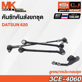 คันชักคันส่ง ลูกหมากประกอบชุด Datsun 620 RHD รหัส 3CE-4060 ยี่ห้อ 333