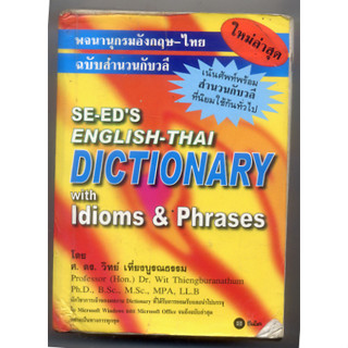 หนังสือมือสอง SE-ED ENGLISH-THAI DICTIONARY ปกเหลือง พจนานุกรม อังกฤษ-ไทย ไทย-อังกฤษ