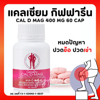 [ส่งฟรี]แคลเซียม กิฟฟารีน Giffarine Calcium CAL-D-MAG 400 mg เพิ่มความสูง บำรุงกระดูก บำรุงข้อเข่า